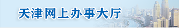 天津網(wǎng)上辦事大廳 天津網(wǎng)上辦事大廳